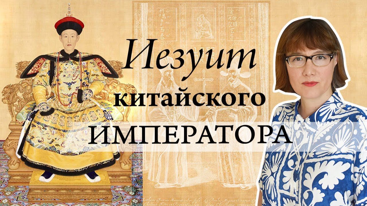 Джузеппе Кастильоне - итальянский художник с секретной миссией иезуитов в Запретном городе. смотреть онлайн