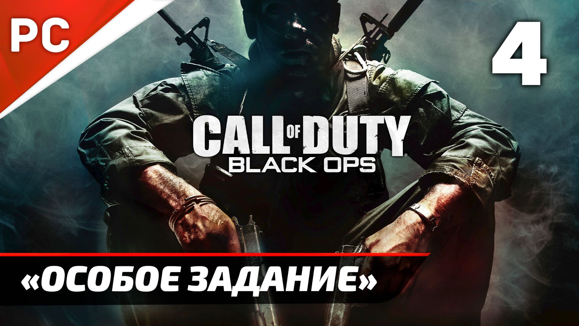 Прохождение CoD: Black Ops | Без Комментариев — Часть 4: «Особое задание» смотреть онлайн