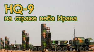 Система ПВО HQ-9 на страже неба Ирана
