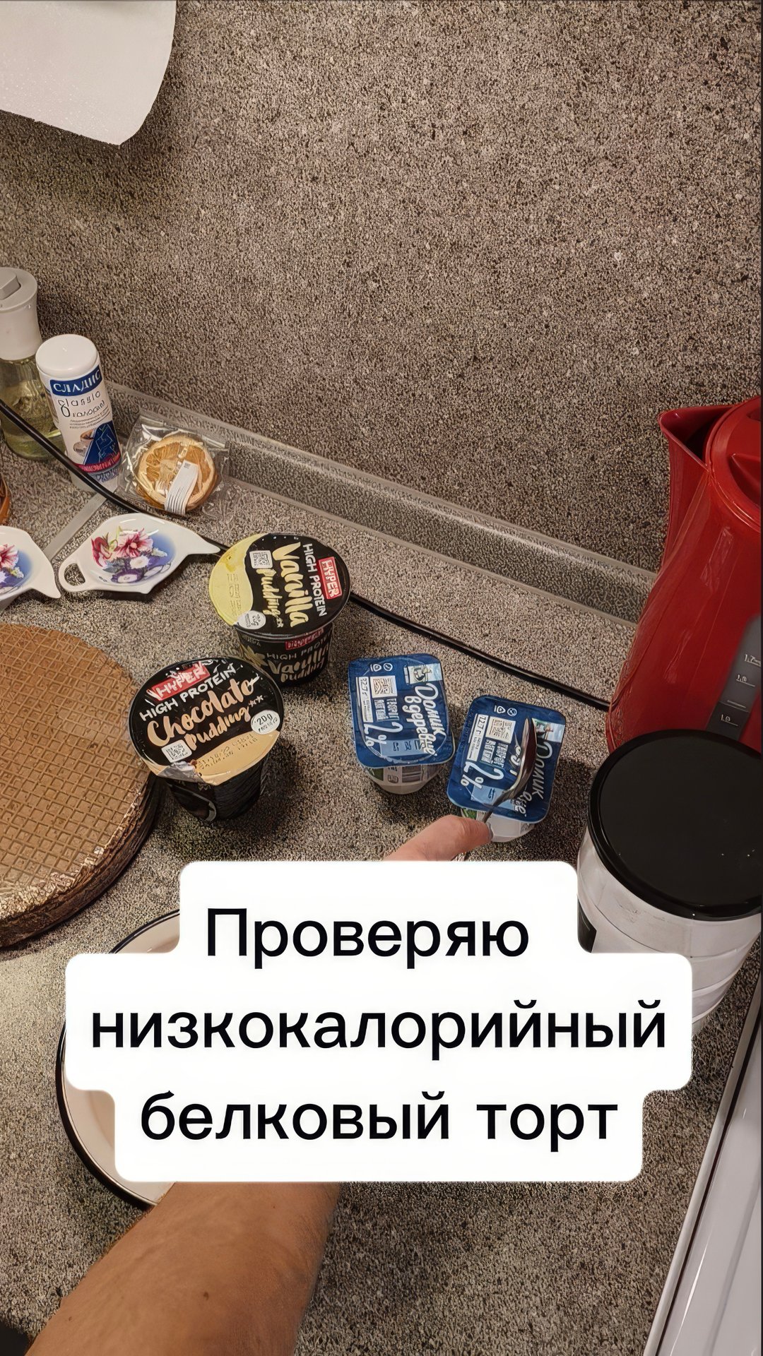 Проверяю низкокалорийный белковый торт