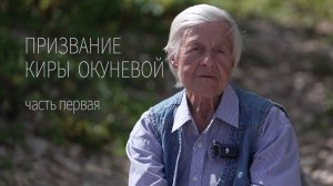 Призвание Киры Окуневой 1 часть