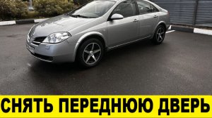 Nissan Primera P12 Как снять переднюю дверь / Nissan Primera P12 How to remove the front door