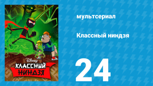 Классный ниндзя 1 сезон 24 серия (мультсериал, 2012)