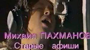 Михаил Пахманов "Старые афиши"