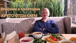 Впервые в жизни приехали в санаторий Не ожидали  такого  Питание Термы СПА