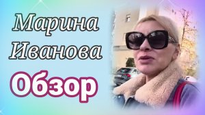Обзор Марина Иванова