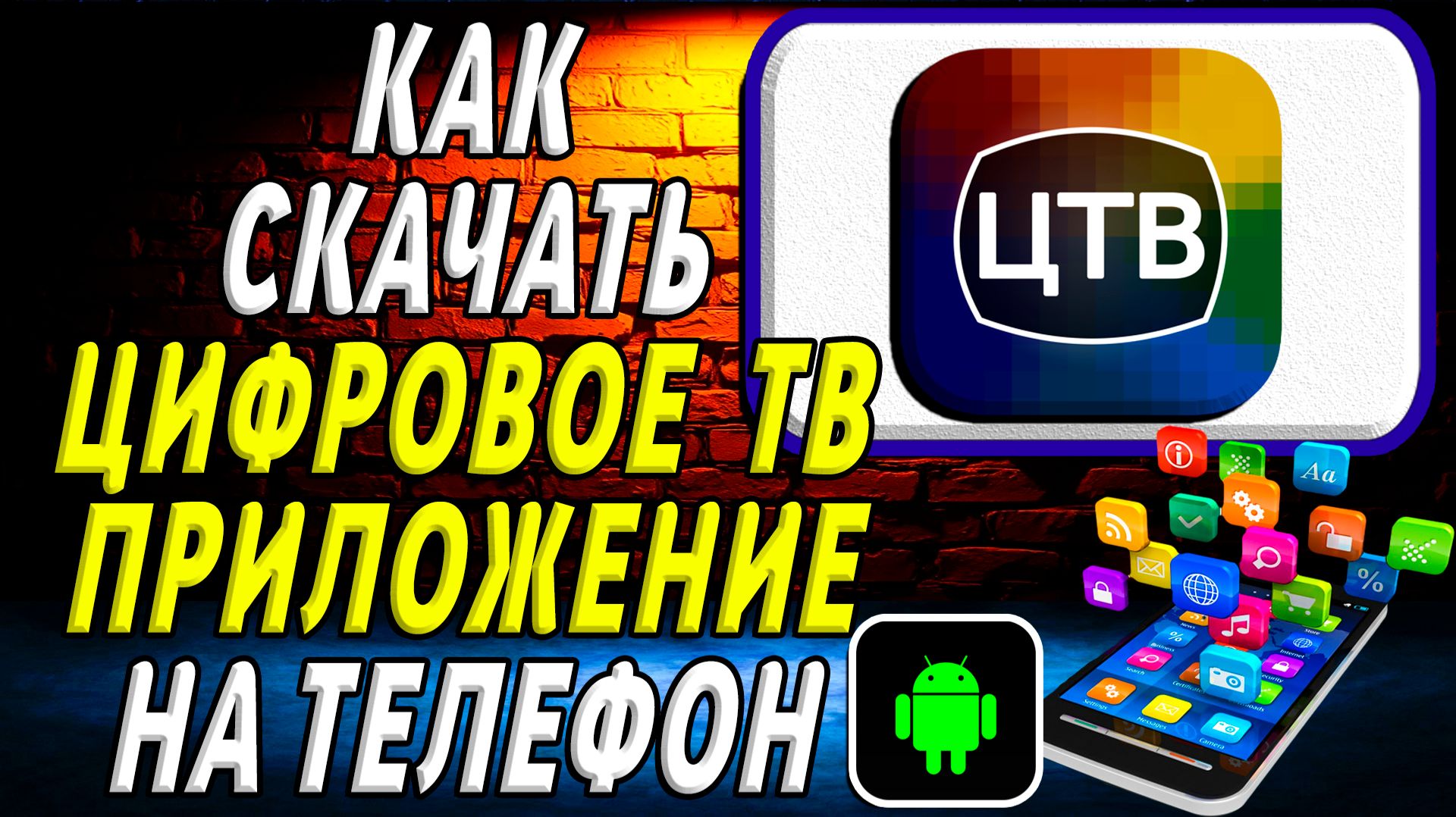 Как скачать Цифровое ТВ приложение на телефон на андроид смотреть онлайн