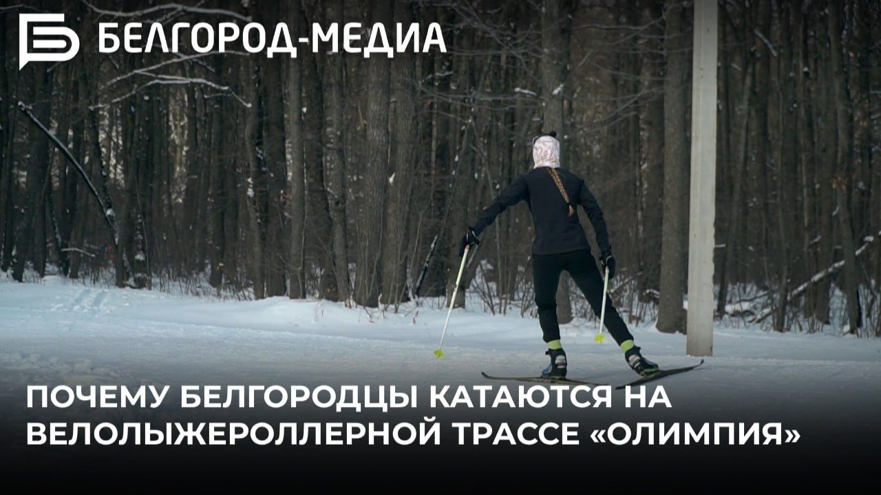 Почему белгородцы катаются на велолыжероллерной трассе «Олимпия» смотреть онлайн