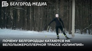 Почему белгородцы катаются на велолыжероллерной трассе «Олимпия»