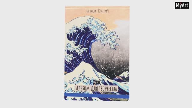 MyArt. АЛЬБОМ ДЛЯ ТВОРЧЕСТВА. БОЛЬШАЯ ВОЛНА В КАНАГАВЕ смотреть онлайн