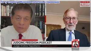 Судья Наполитано - Гилберт Доктороу: Трамп глазами россиян