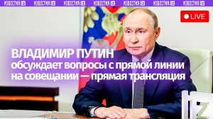 Путин — о вопросах с прямой линии на совещании с правительством. Прямая трансляция