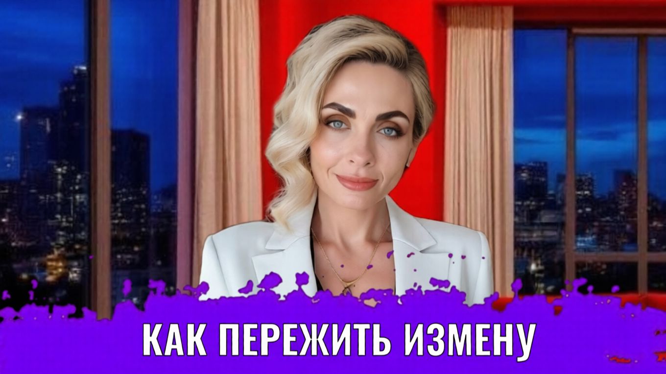 Как пережить измену смотреть онлайн