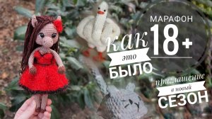 Марафон 18+, как это было. Приглашение в новый сезон