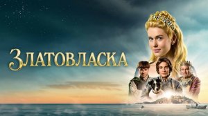 Златовласка · Русский Трейлер · Фильм 2025
