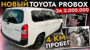 Toyota Probox за 2.000.000 руб❗ Купили клиенту НОВЫЙ АВТО из Японии