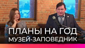Генеральный директор Новгородского музея-заповедника поделился планами на 2026 год