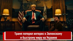 Трамп потерял интерес к Зеленскому и быстрому миру на Украине