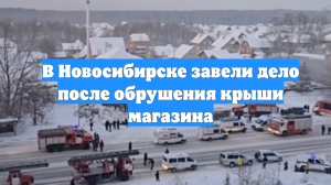 В Новосибирске завели дело после обрушения крыши магазина