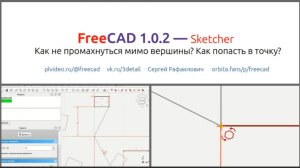 FreeCAD 1.0.2 Как не промахнуться мимо точки. Настройка линии и вершины в Sketcher.