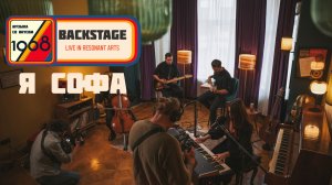 Я СОФА | Бэкстейдж с лайва «Музыка со вкусом. 1968»