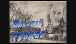 Презентация  «Поверьте мне, я чист душой» к 85-летию со дня рождения Николая Рубцова (12+)