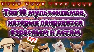 Топ 10 мультфильмов,которые понравятся взрослым и детям