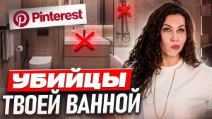 РЕМОНТ КВАРТИРЫ - самые ДОРОГИЕ ОШИБКИ в ремонте ванной, которые БЕСЯТ ВСЕХ!