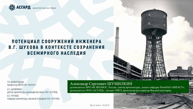 Онлайн-конференция Инженерное творчество В.Г. Шухова в аспекте сохранения всемирного наследия