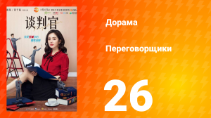 Переговорщики 1 сезон 26 серия