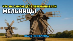 ЧТО НА САМОМ ДЕЛЕ ПЕРЕМАЛЫВАЛИ МЕЛЬНИЦЫ