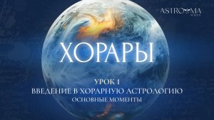 Первый урок курса "Хорарная астрология"