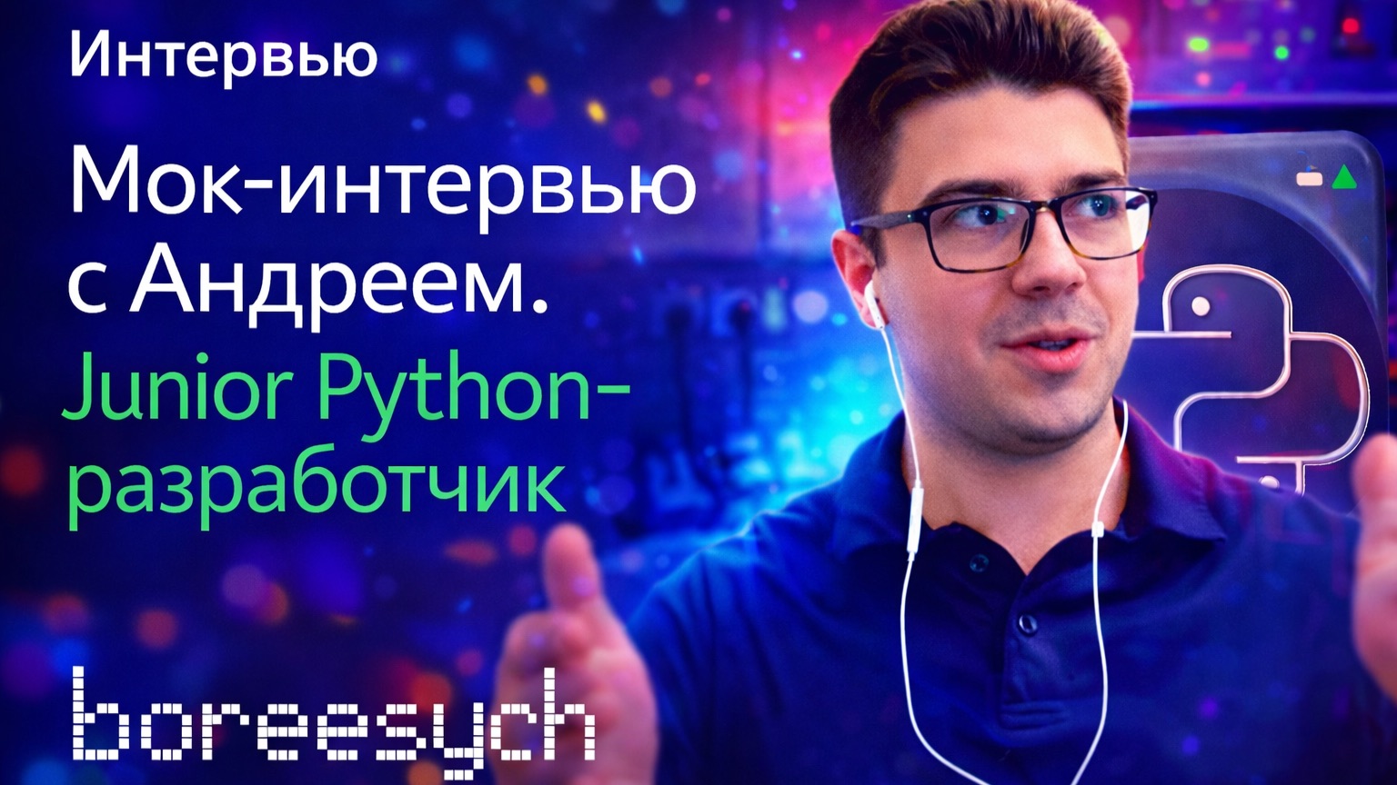 Тестовое собеседование с Андреем на позицию Junior Python разработчика