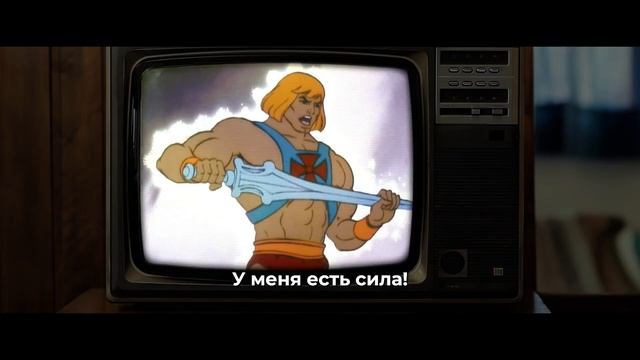 Властелины вселенной / Masters of the Universe (2026) - Русский тизер трейлер смотреть онлайн