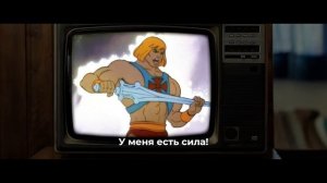 Властелины вселенной / Masters of the Universe (2026) - Русский тизер трейлер