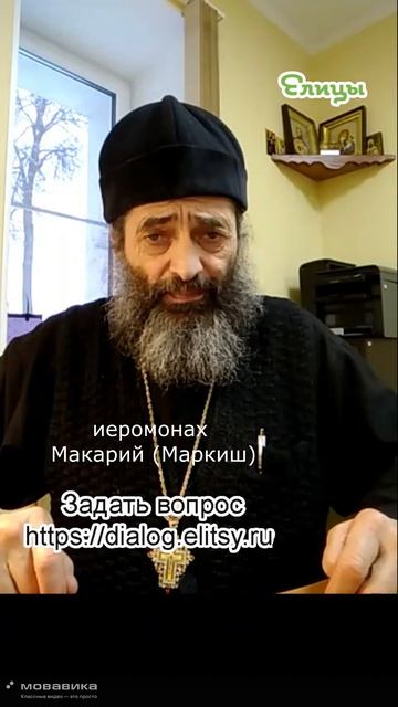 Нужна ли постная разблюдовка. Иеромонах Макарий (Маркиш) #shorts смотреть онлайн