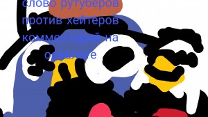 слово рутуберов против хейтеров комментарий на освальте 14 серия (скатина292к/Rurube)
