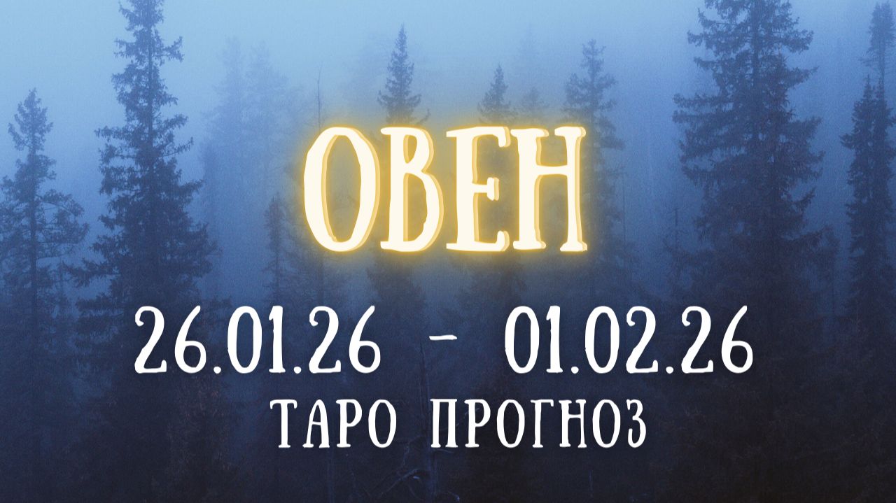 ОВЕН ♈ таро прогноз на неделю 26.01.26 - 01.02.26 смотреть онлайн