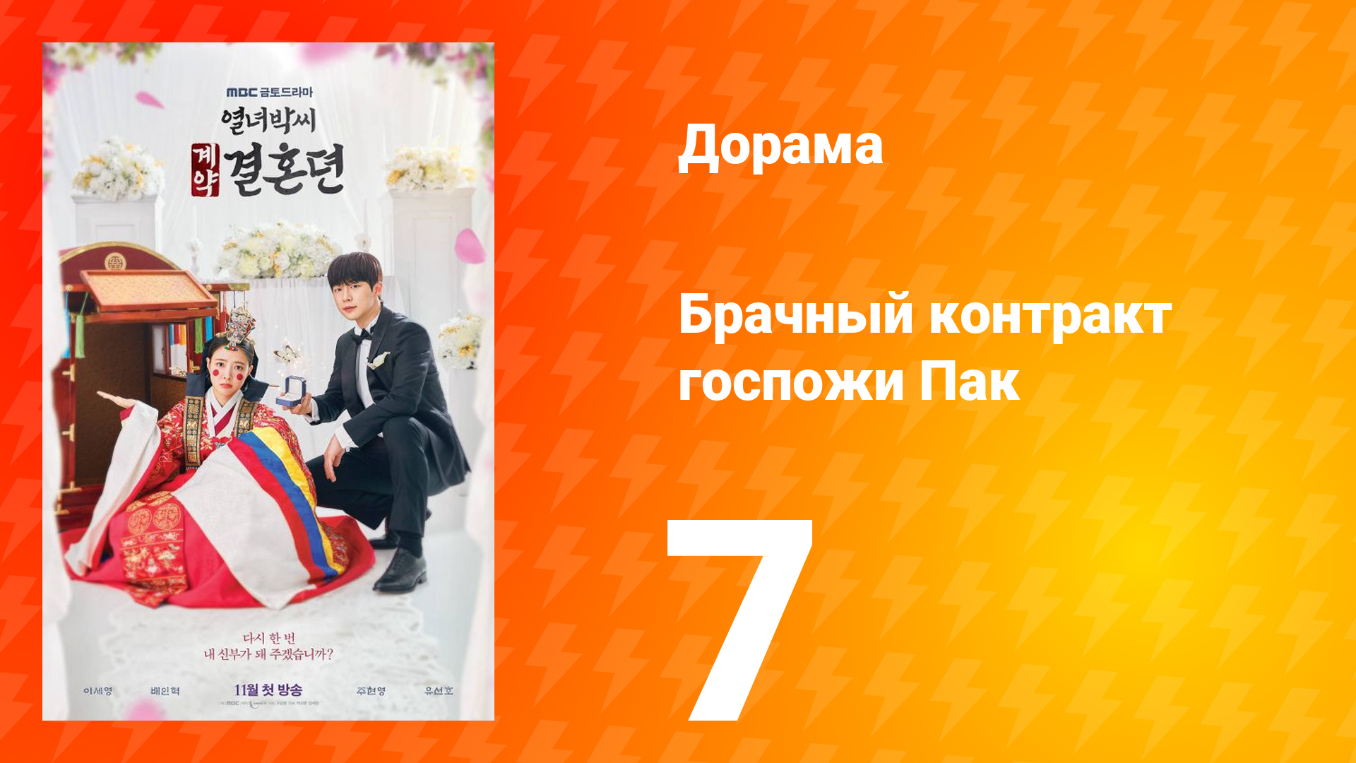 История брачного договора вдовы Пак 1 сезон 7 серия смотреть онлайн