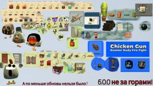 Обзор обновы 5.0.04 в чикен Ган! (Мой первый обзор)