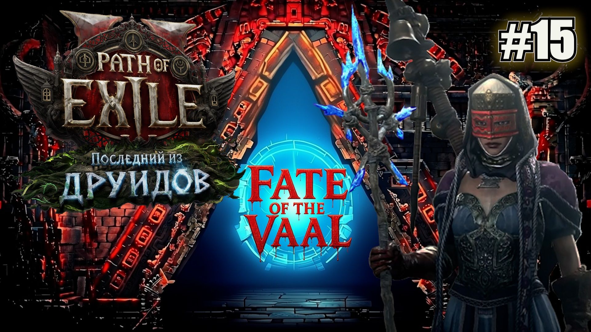 КАЧАЮ СЛОМАННЫЙ БИЛД ЧАРОДЕЙКИ. ВЫХОД НА КАРТЫ PATH OF EXILE 2 FATE OF THE VAAL. №15 смотреть онлайн