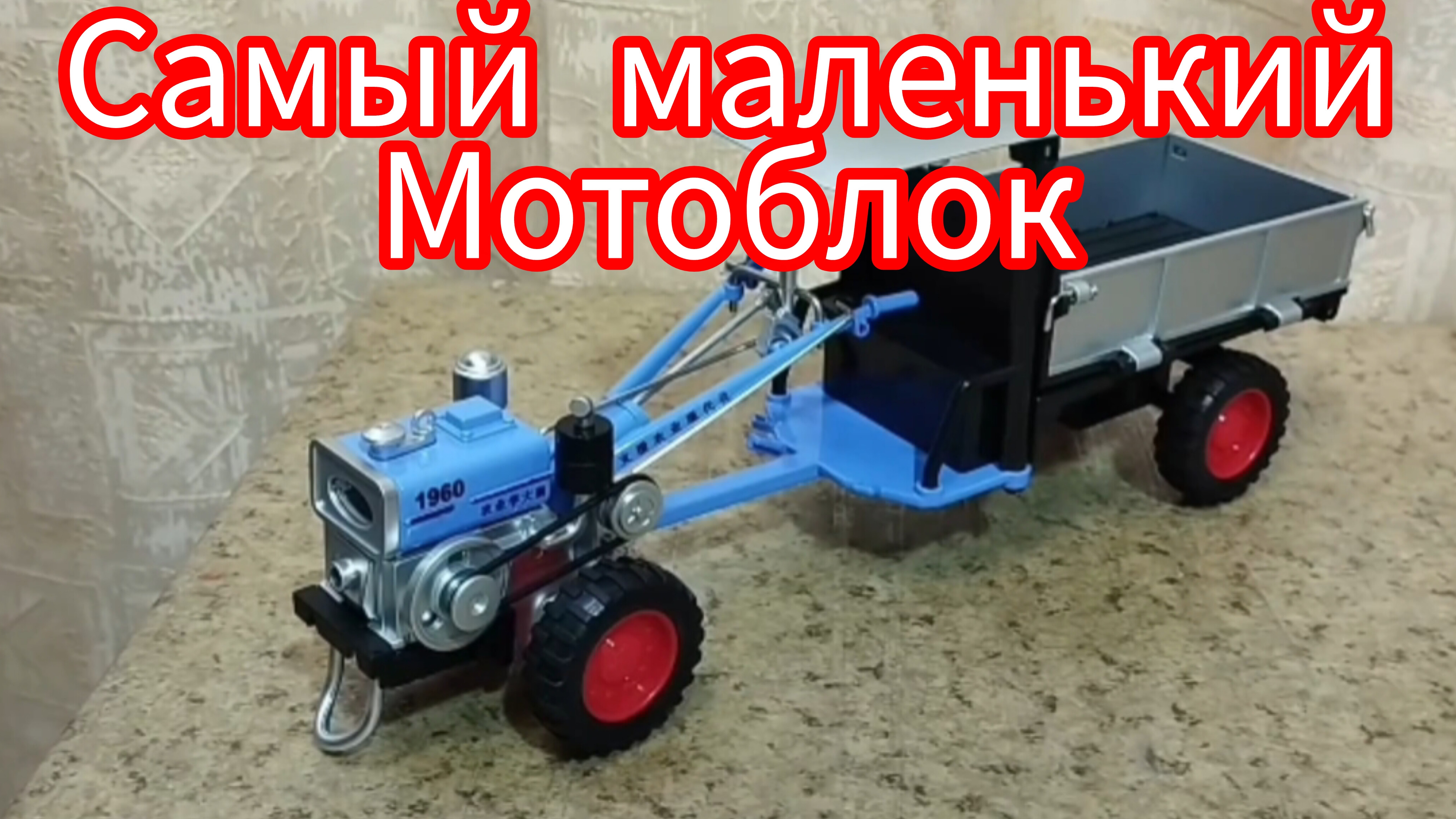 Самый маленький Мотоблок в мире! смотреть онлайн