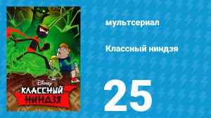 Классный ниндзя 1 сезон 25 серия (мультсериал, 2012)
