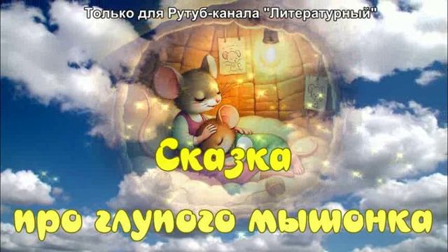 Сказка про глупого мышонка смотреть онлайн