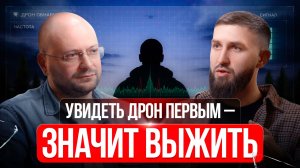 Увидеть дрон первым — значит выжить