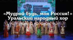 "Мудрой будь, моя Россия!" Уральский народный хор