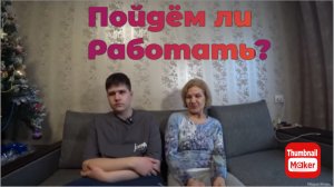 Игорь Мёдов. Пойдёт ли работать ?