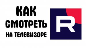 Как смотреть рутуб на телевизоре