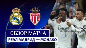 ЛЧ 25-26.Реал—Монако.Обзор матча