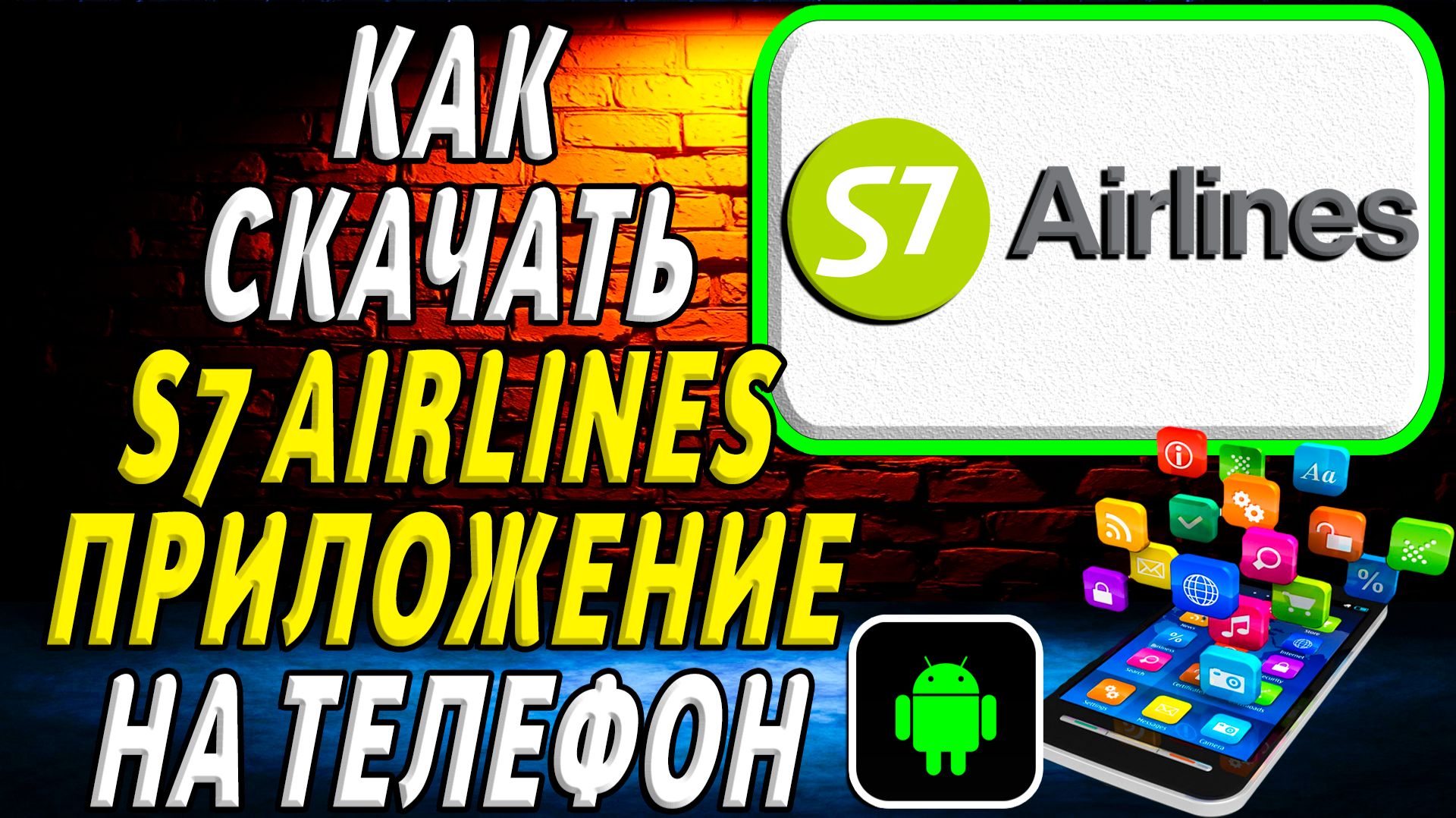 Как скачать S7 Airlines приложение на телефон на андроид смотреть онлайн